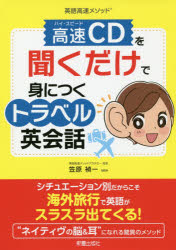 高速（ハイ・スピード）ＣＤを聞くだけで身につくトラベル英会話　英語高速メソッド