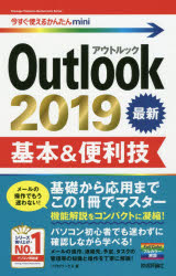 Ｏｕｔｌｏｏｋ　２０１９基本＆便利技
