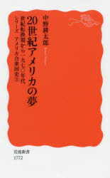 ２０世紀アメリカの夢　世紀転換期から１９７０年代