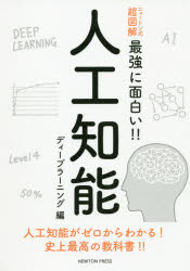 人工知能　人工知能がゼロからわかる！史上最高の教科書！！　ディープラーニング編