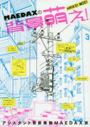 ＭＡＥＤＡＸの背景萌え！