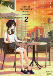 さよならの言い方なんて知らない。　２