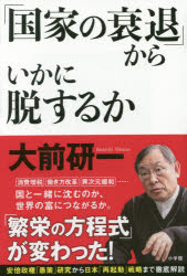 「国家の衰退」からいかに脱するか