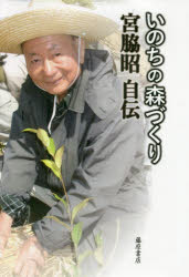 いのちの森づくり　宮脇昭自伝
