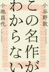 この名作がわからない