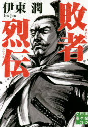 敗者烈伝