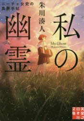 私の幽霊　ニーチェ女史の異界手帖