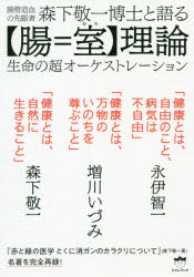 腸管造血の先駆者森下敬一博士と語る〈腸＝室〉理論　生命の超オーケストレーション
