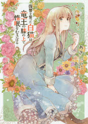 復讐を誓った白猫は竜王の膝の上で惰眠をむさぼる　３