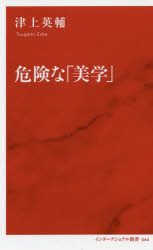 危険な「美学」