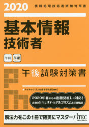基本情報技術者午後試験対策書　２０２０