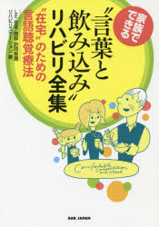 家族でできる“言葉と飲み込み”リハビリ全集　“在宅”のための言語聴覚療法