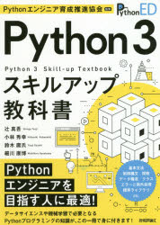 Ｐｙｔｈｏｎ　３スキルアップ教科書