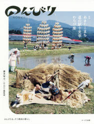 のんびり　のんびりまっすぐ秋田の暮らし