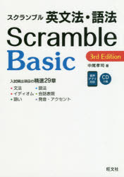 スクランブル英文法・語法Ｂａｓｉｃ