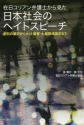 在日コリアン弁護士から見た日本社会のヘイトスピーチ　差別の歴史からネット被害・大量懲戒請求まで