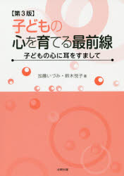 子どもの心を育てる最前線　子どもの心に耳をすまして