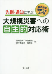 先例・通知に学ぶ大規模災害への自主的対応術　自治体の機動力を上げる