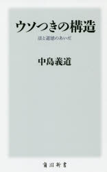 ウソつきの構造　法と道徳のあいだ