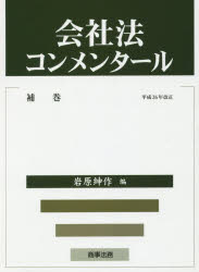 会社法コンメンタール　補巻