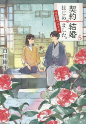 契約結婚はじめました。　椿屋敷の偽夫婦　５