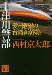十津川警部愛と絶望の台湾新幹線