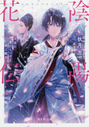 陰陽花伝　天雲に翼打ちつけて飛ぶ鶴の
