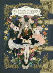 おとぎ古書店の幻想装画　夜汽車作品集