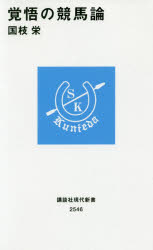覚悟の競馬論