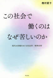 この社会で働くのはなぜ苦しいのか　現代の労働をめぐる社会学／精神分析