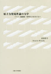 原子力発電世論の力学　リスク・価値観・効率性のせめぎ合い