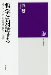哲学は対話する　プラトン、フッサールの〈共通了解をつくる方法〉