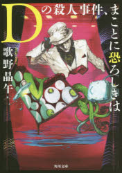 Ｄの殺人事件、まことに恐ろしきは