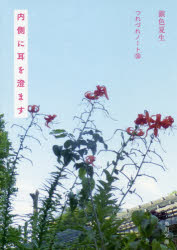 内側に耳を澄ます