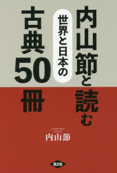 内山節と読む世界と日本の古典５０冊