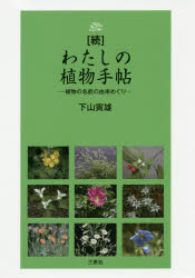 わたしの植物手帖　植物の名前の由来めぐり　続