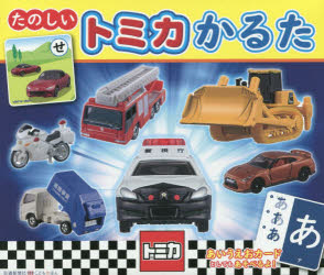 たのしいトミカかるた