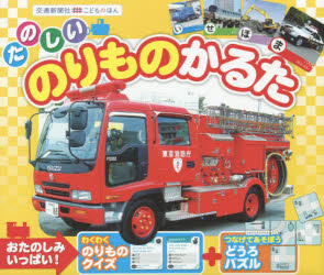 たのしいのりものかるた