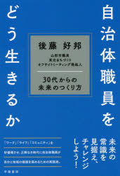 自治体職員をどう生きるか　３０代からの未来のつくり方