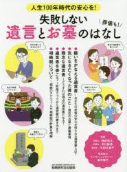 失敗しない遺言とお墓のはなし　人生１００年時代の安心を！