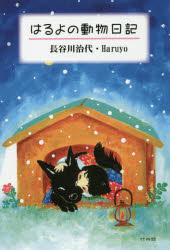 はるよの動物日記