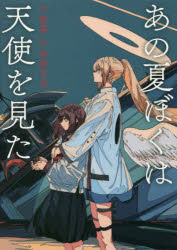 あの夏ぼくは天使を見た