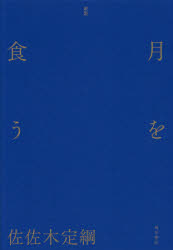 月を食う　歌集