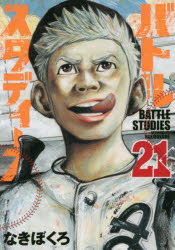 バトルスタディーズ　２１