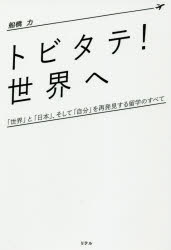 トビタテ！世界へ　「世界」と「日本」、そして「自分」を再発見する留学のすべて