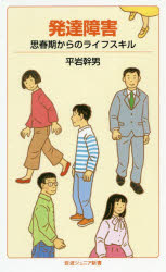 発達障害　思春期からのライフスキル