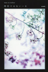 特別ではない一日