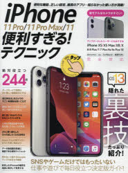 ｉＰｈｏｎｅ　１１　Ｐｒｏ／１１　Ｐｒｏ　Ｍａｘ／１１便利すぎる！テクニック　知らなかった使い方が満載！