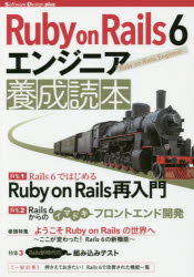 Ｒｕｂｙ　ｏｎ　Ｒａｉｌｓ　６エンジニア養成読本　Ｒａｉｌｓ開発の最前線！
