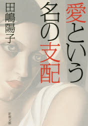 愛という名の支配